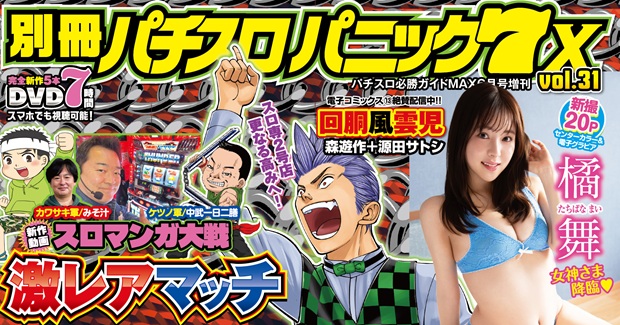 別冊パチスロパニック7 X vol.31（2026.5.1発売） - 株式会社ガイド