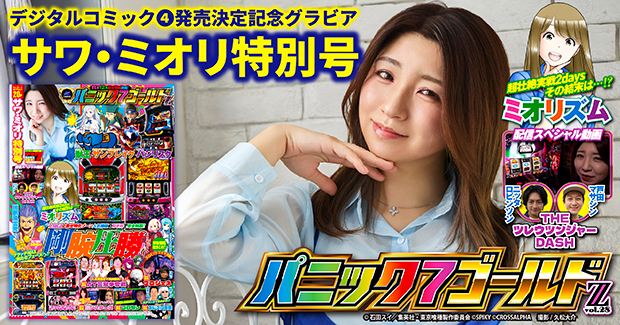 パニック7ゴールド Z vol.28（2026.10.1発売） - 株式会社ガイドワークス