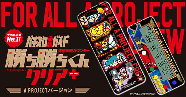 究極攻略カウンター 勝ち勝ちくんクリア+（PLUS） A PROJECTバージョン