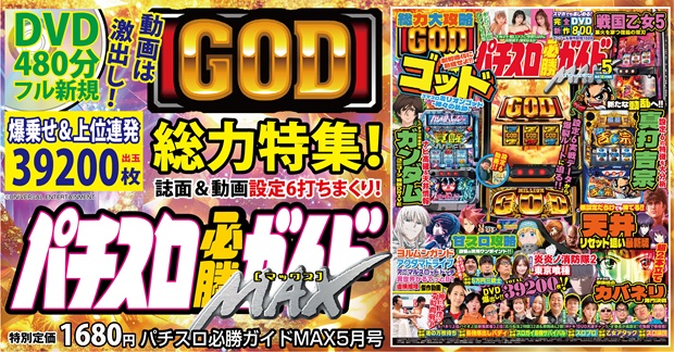 パチスロ必勝ガイドMAX 2026年5月号（2026.4.14発売） - 株式会社