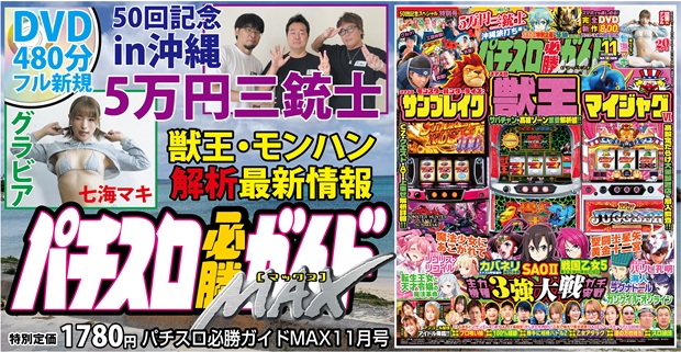 パチスロ必勝ガイドMAX 2026年11月号（2026.10.14発売） - 株式会社