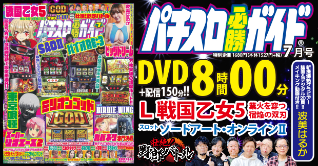 パチスロ必勝ガイド 2026年7月号（2026.5.29発売） - 株式会社ガイド
