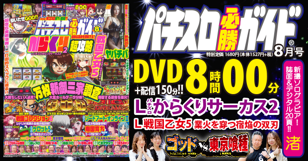 パチスロ必勝ガイド 2026年8月号（2026.6.29発売） - 株式会社ガイド