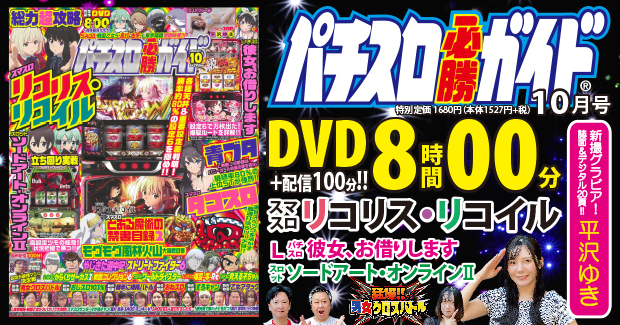 パチスロ必勝ガイド 2026年10月号（2026.8.28発売） - 株式会社ガイド