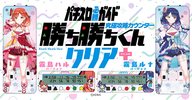 山*ん様 究極攻略カウンター 勝ち勝ちくんクリア+ 霧島ハル 霧島ルナ 特典付き 特典ブロマイド付】究極攻略カウンター 勝ち勝ちくんクリア+（PLUS