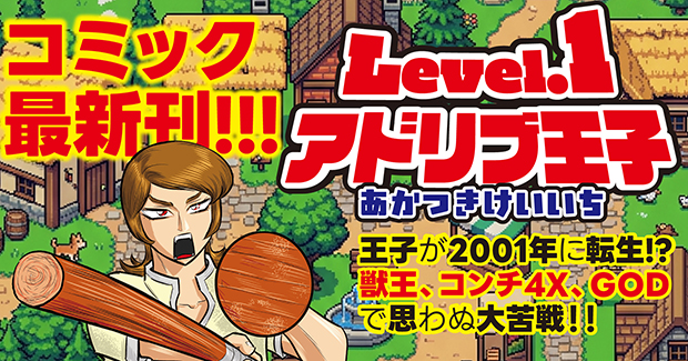 Level.1アドリブ王子（2026.8.3発売） - 株式会社ガイドワークス