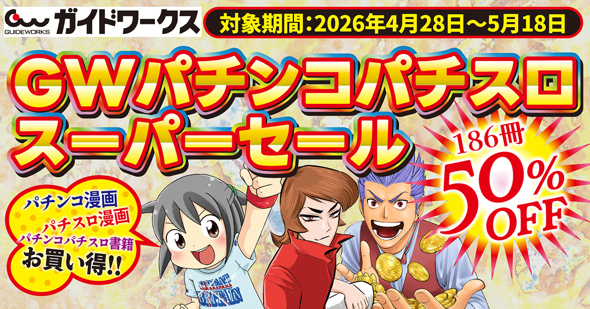 GW値下げ✨本　28冊 まとめ売り 全タイトル50％OFF!!】GWパチンコパチスロ書籍・コミックスーパー
