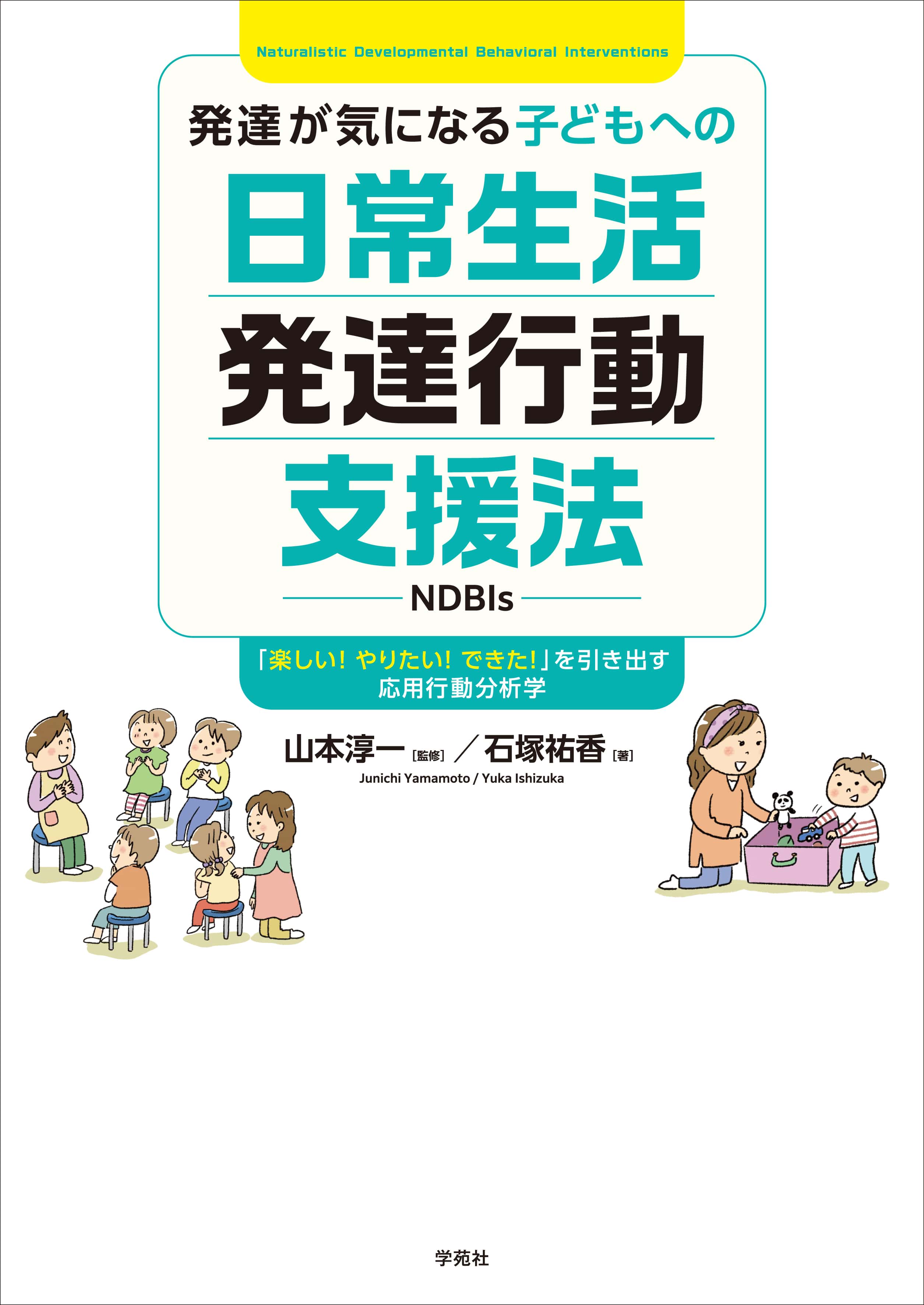 発達が気になる子どもへの日常生活発達行動支援法（NDBIs