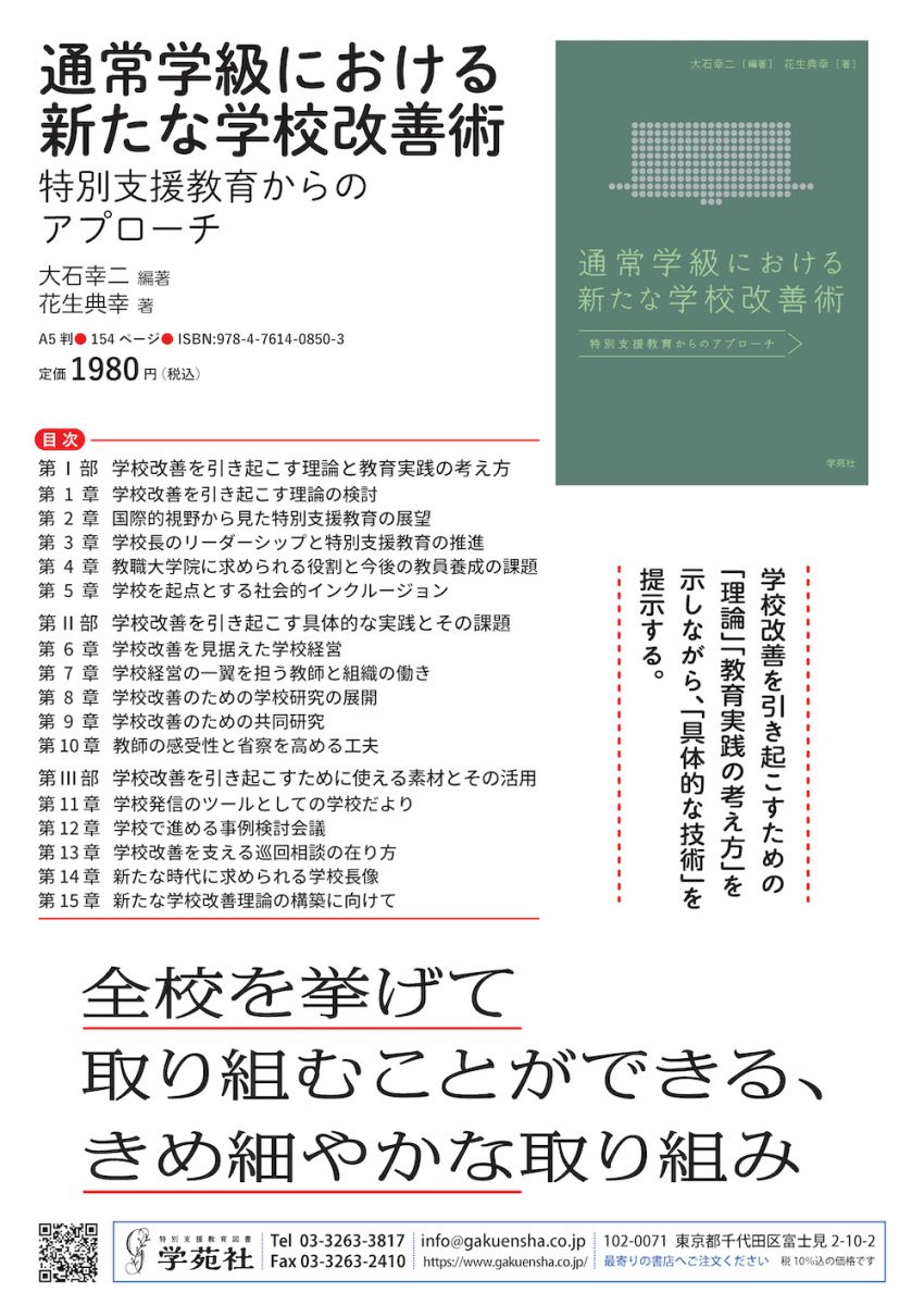 通常学級における新たな学校改善術 - 株式会社学苑社