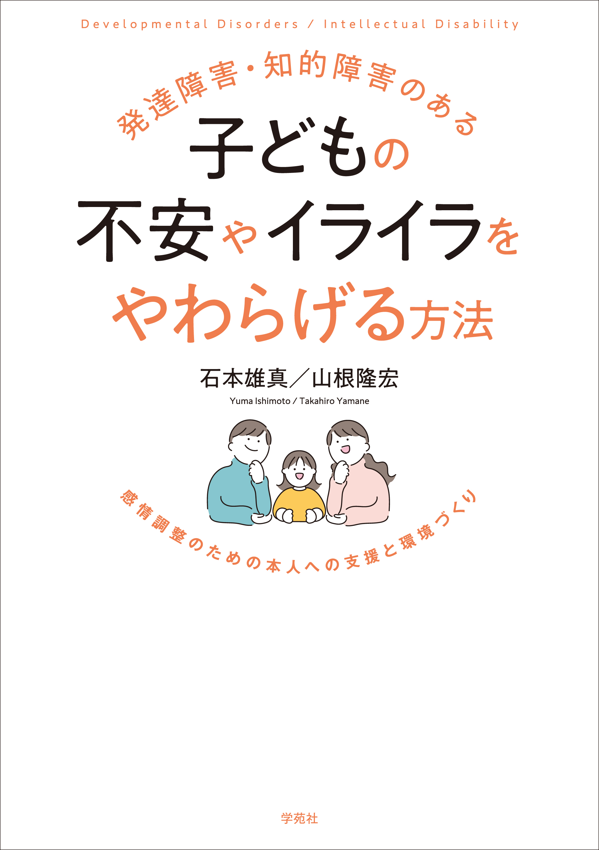 発達障害・知的障害のある 子どもの不安やイライラをやわらげる方法