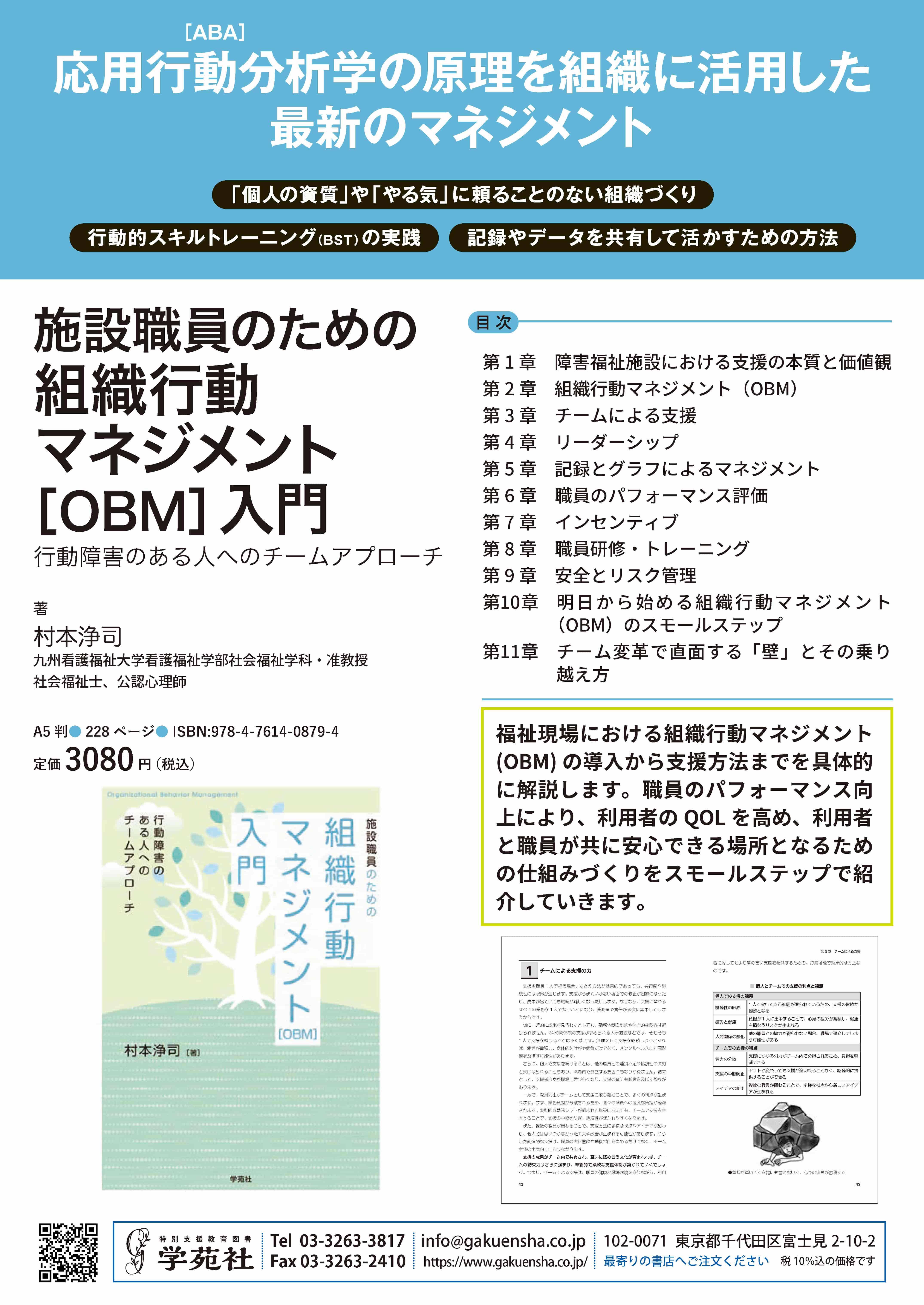 施設職員のための組織行動マネジメント［OBM］入門 - 株式会社学苑社
