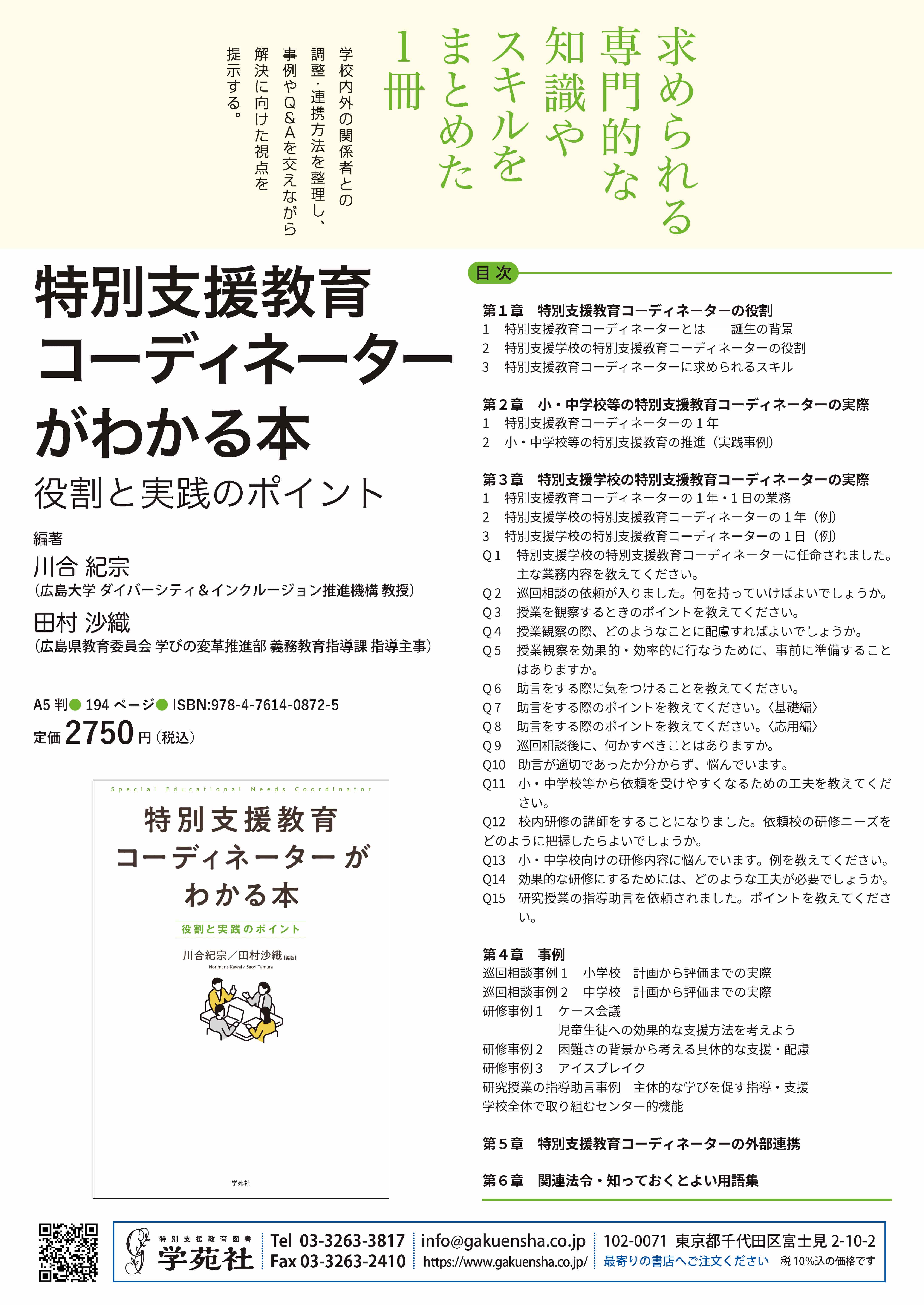 特別支援教育コーディネーターがわかる本 - 株式会社学苑社