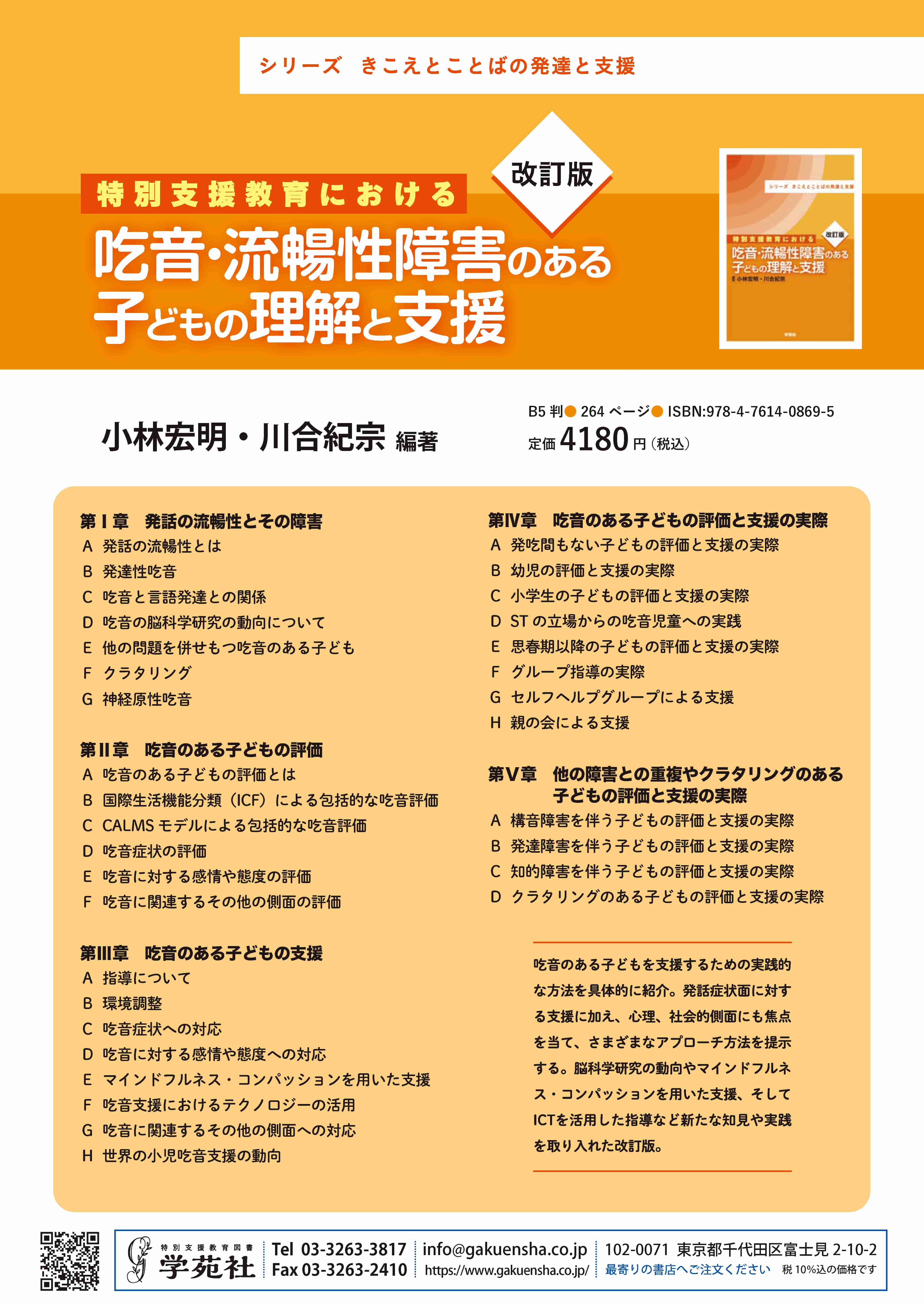改訂版 特別支援教育における吃音・流暢性障害のある子どもの理解と