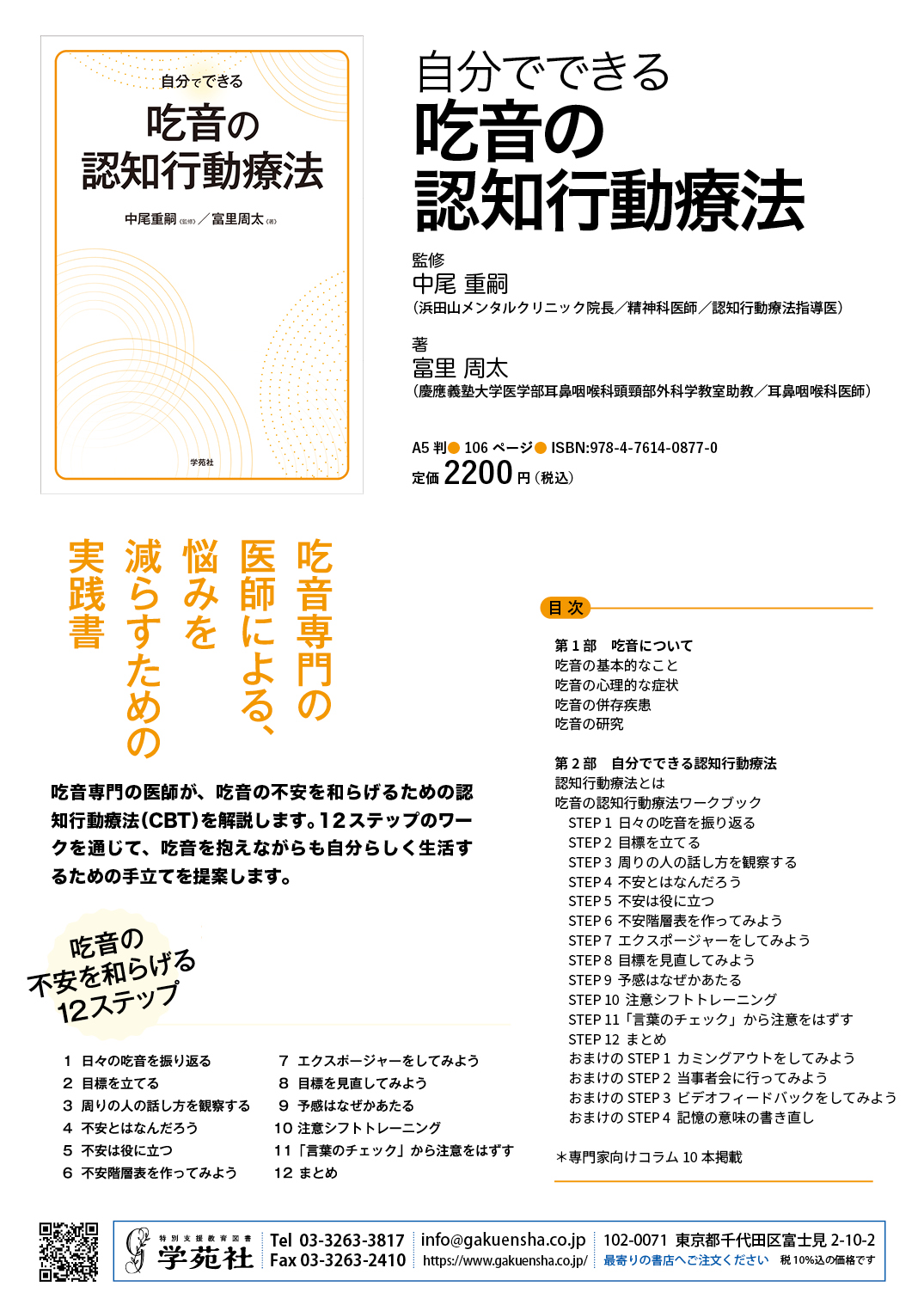 自分でできる 吃音の認知行動療法 - 株式会社学苑社