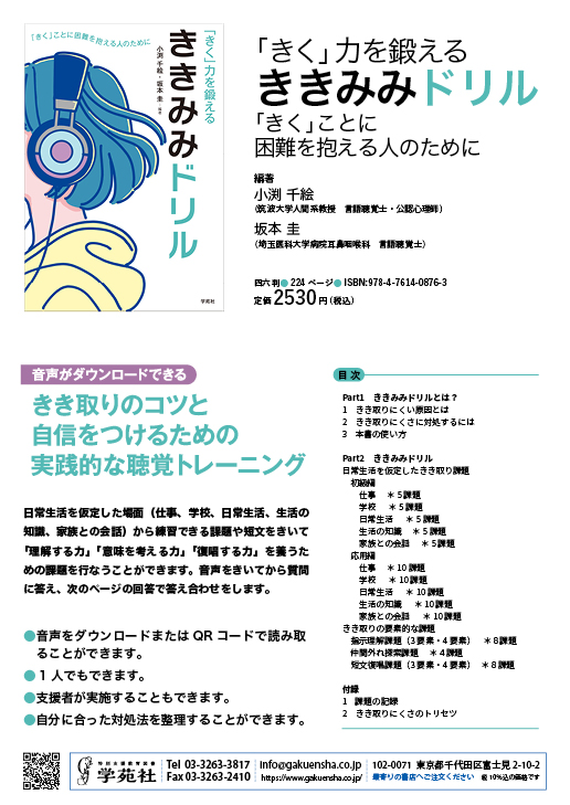 きく」力を鍛える ききみみドリル - 株式会社学苑社