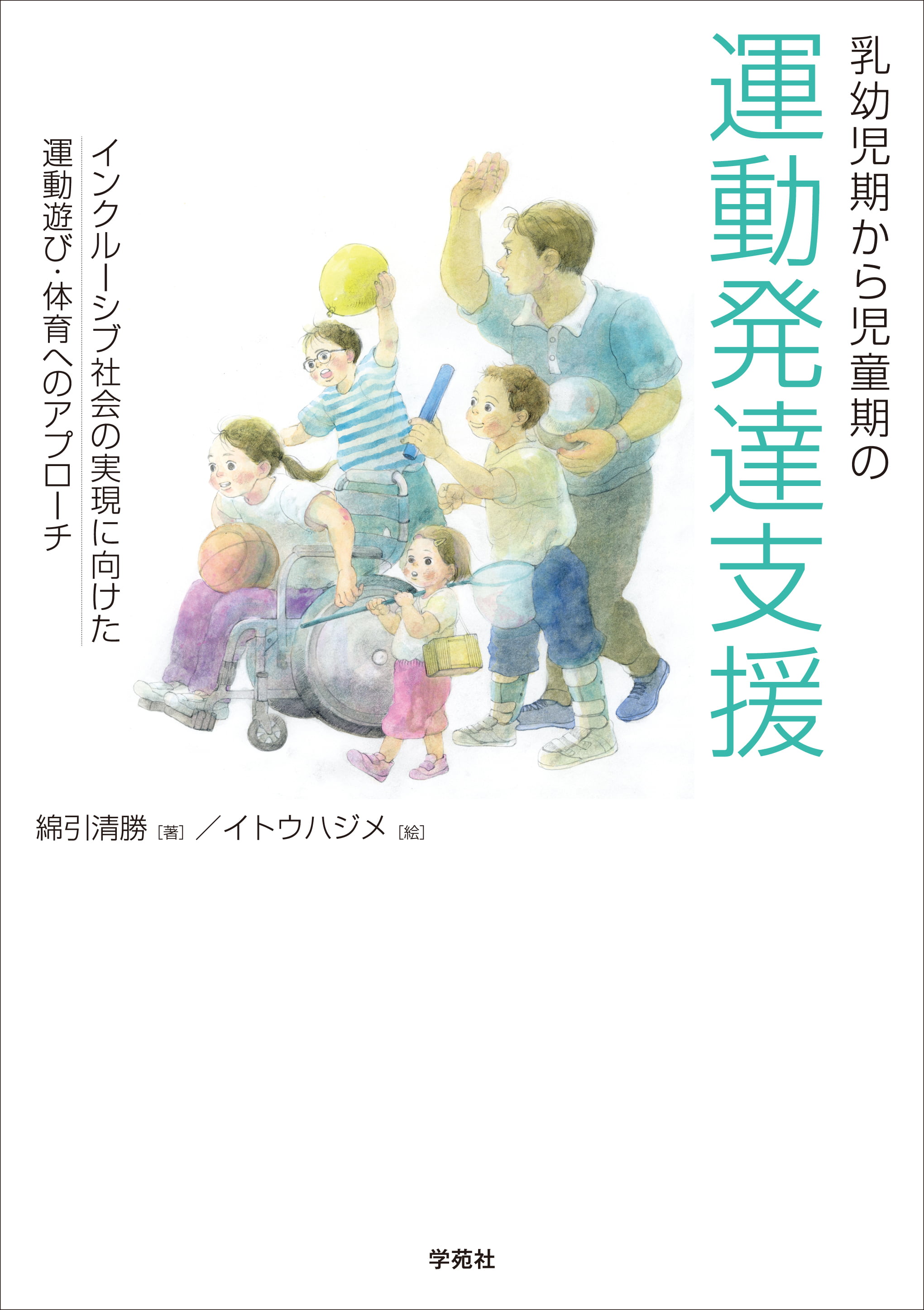 発達からみた乳児脳性運動障害の治療　Vojja法の応用 乳幼児期から児童期の運動発達支援』刊行のご案内 - 株式会社学苑社