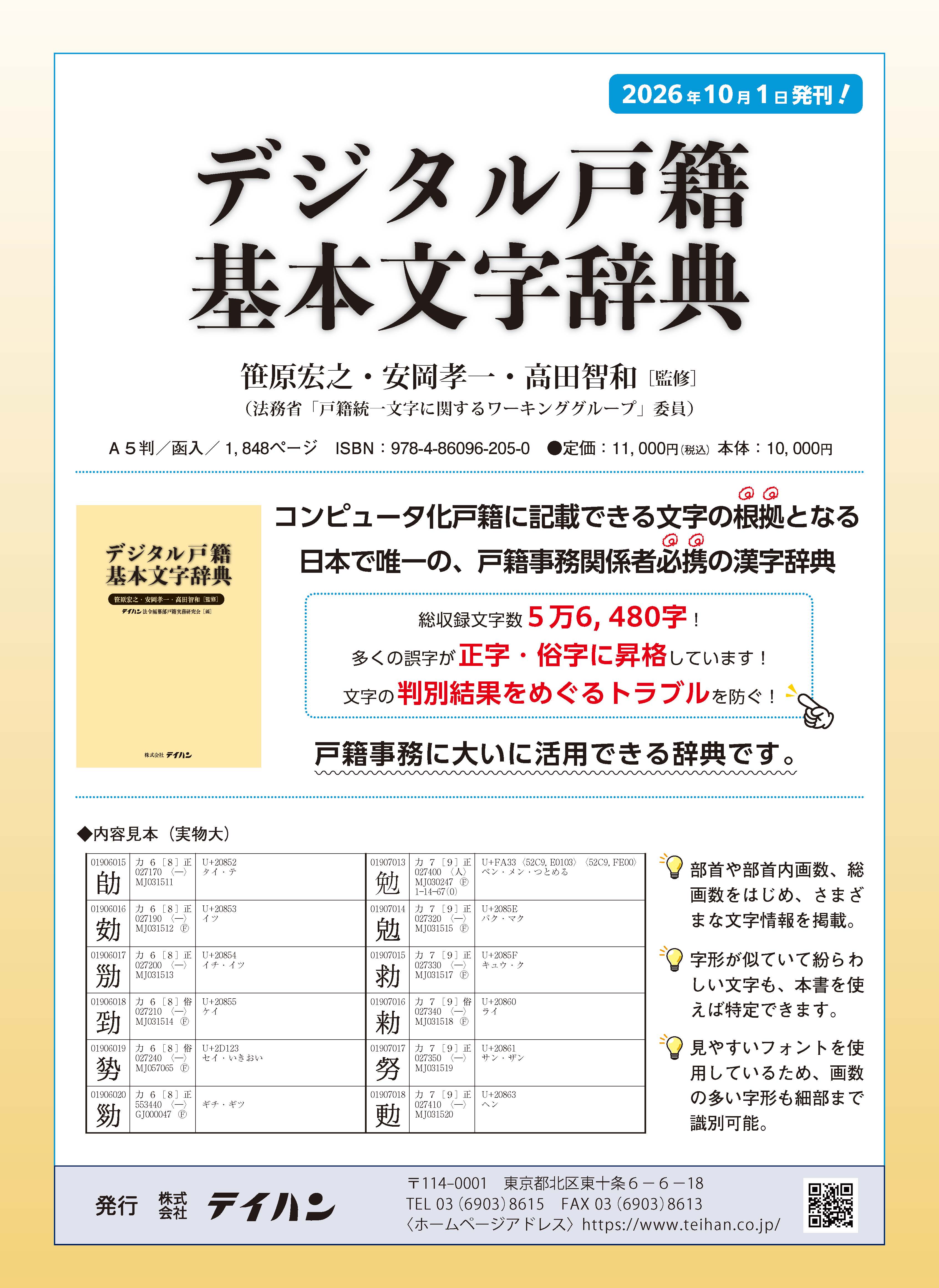 デジタル戸籍基本文字辞典』が10月1日にいよいよ発刊！ - 株式会社