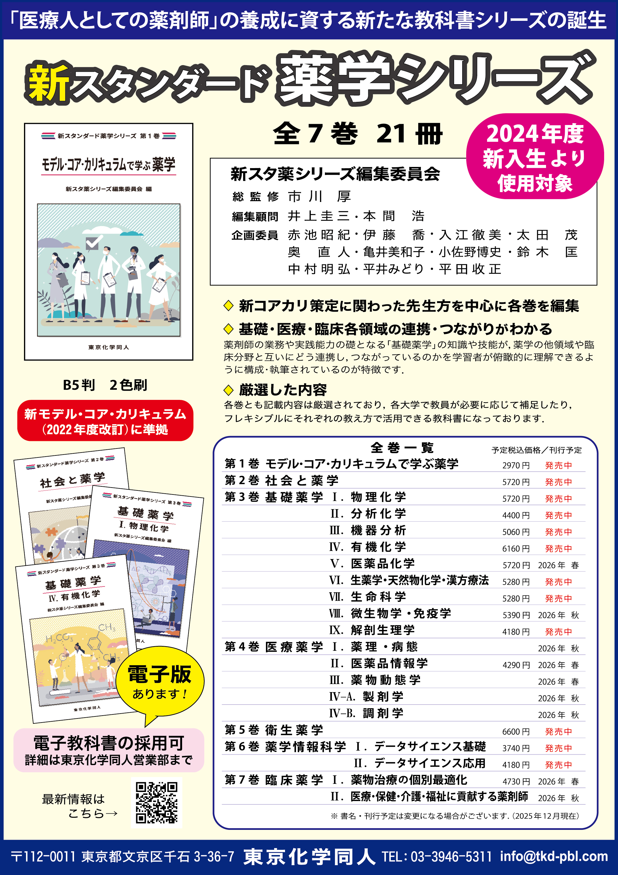 新スタンダード薬学シリーズ 発売 - 株式会社東京化学同人