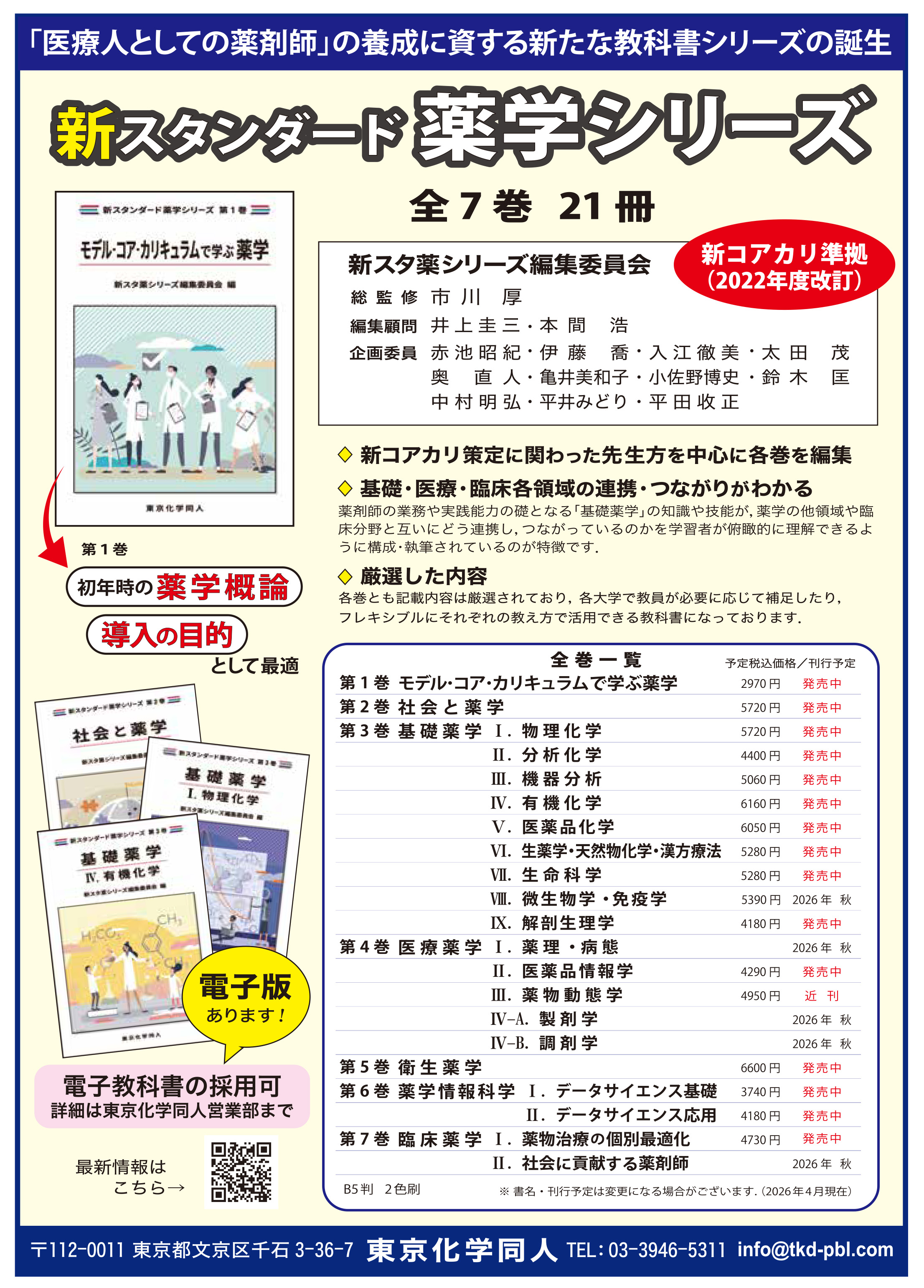 新スタンダード薬学シリーズ 発売決定 - 株式会社東京化学同人