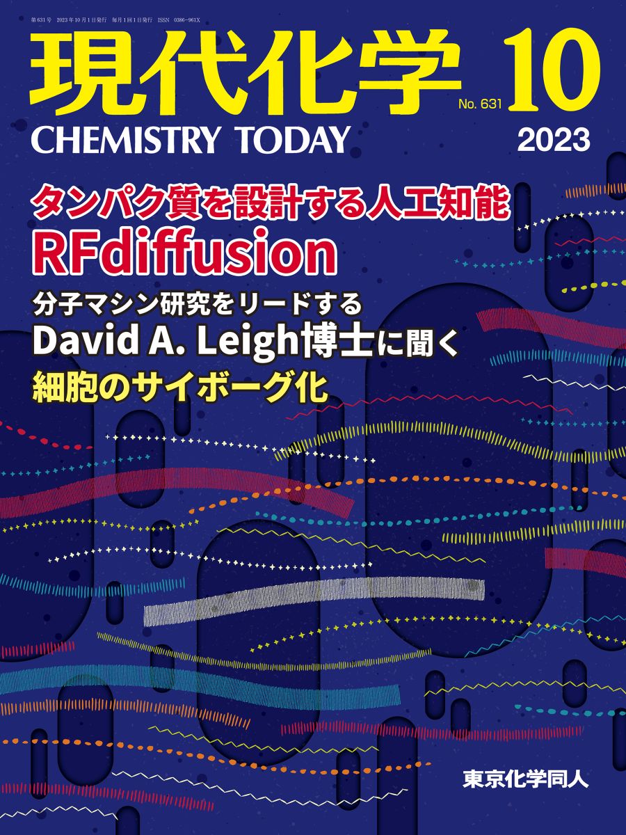 現代化学 最新号 - 株式会社東京化学同人