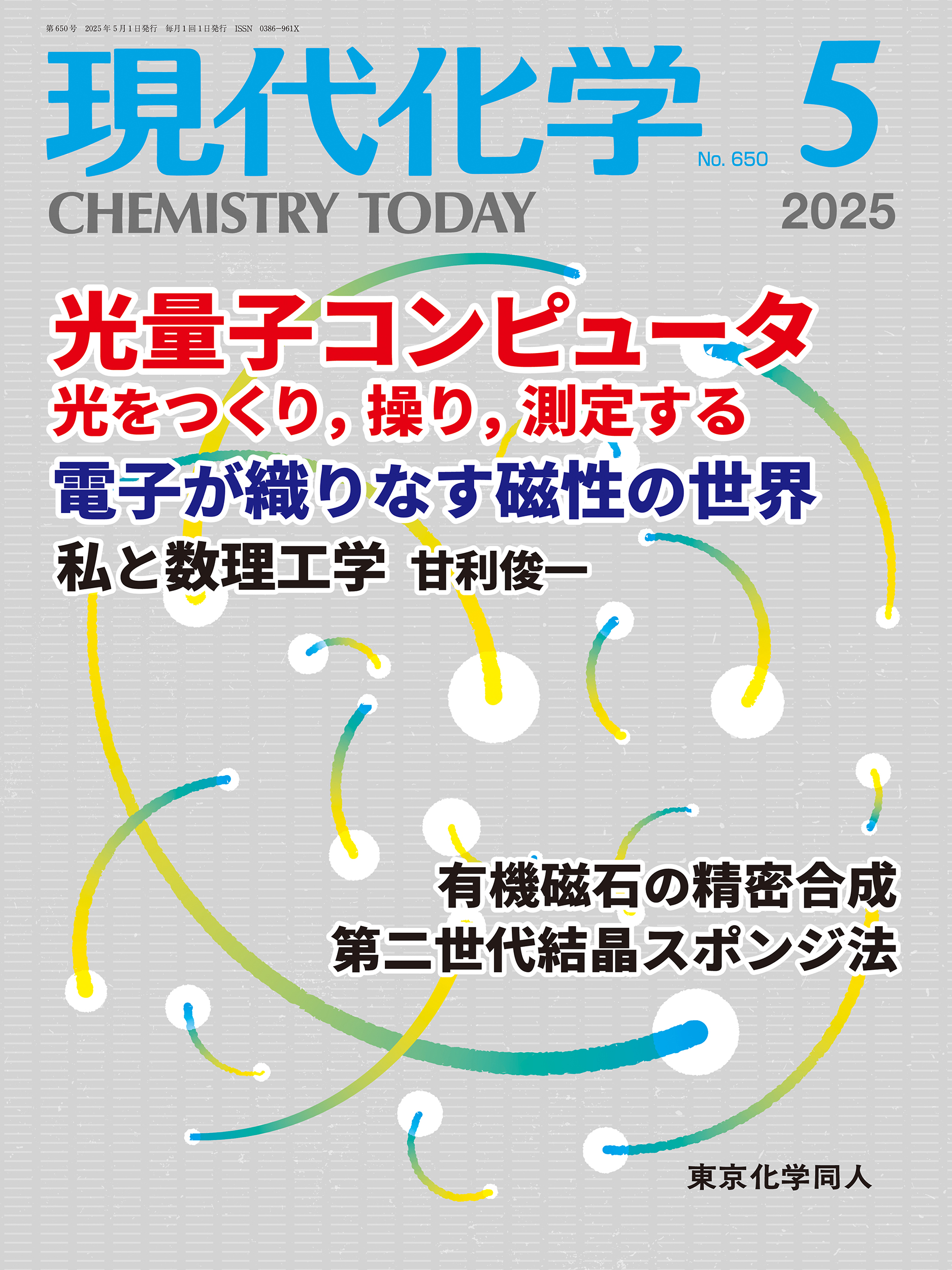 現代化学 最新号 - 株式会社東京化学同人