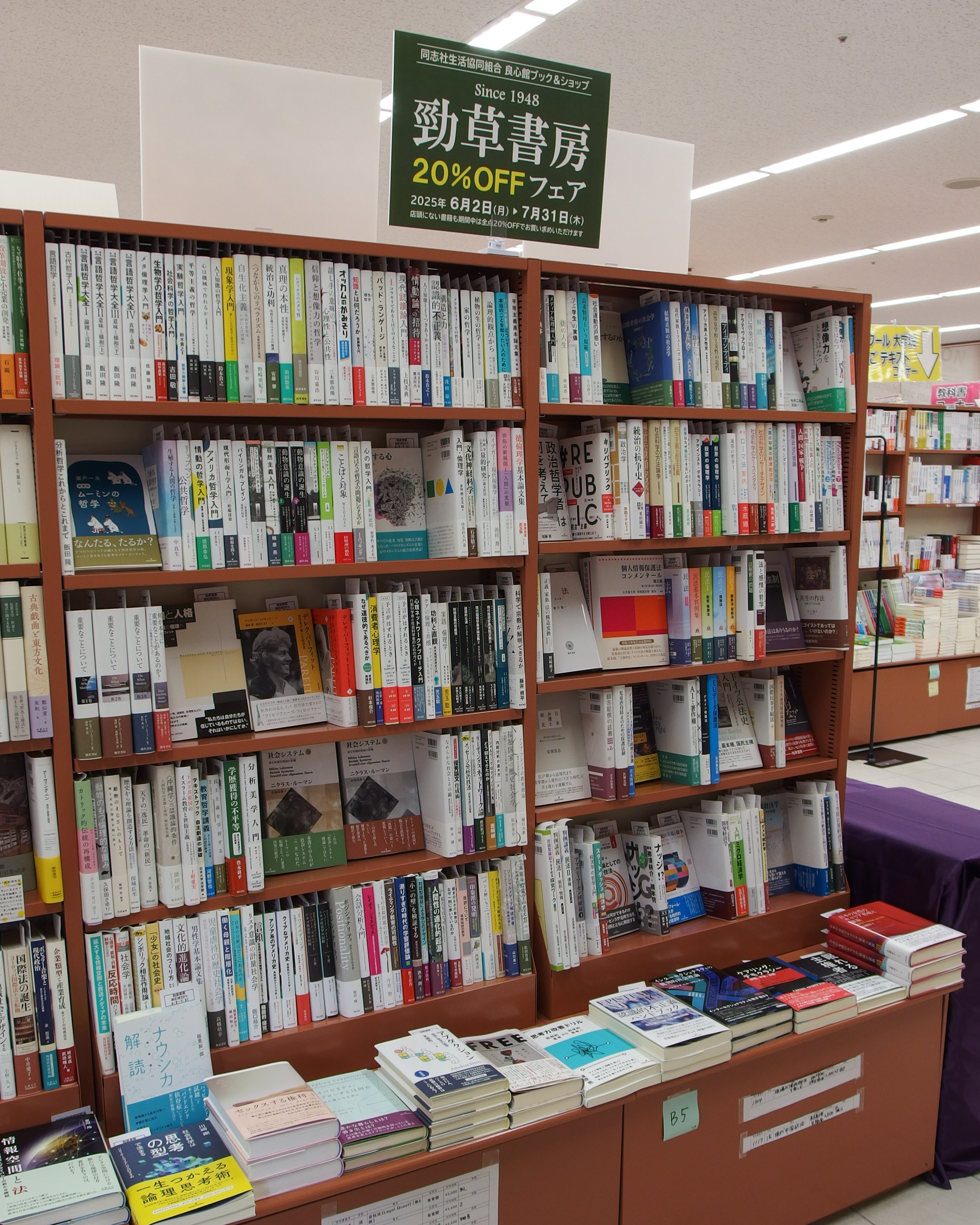 同志社生協 良心館ブック＆ショップ 勁草書房フェア - 株式会社 勁草書房