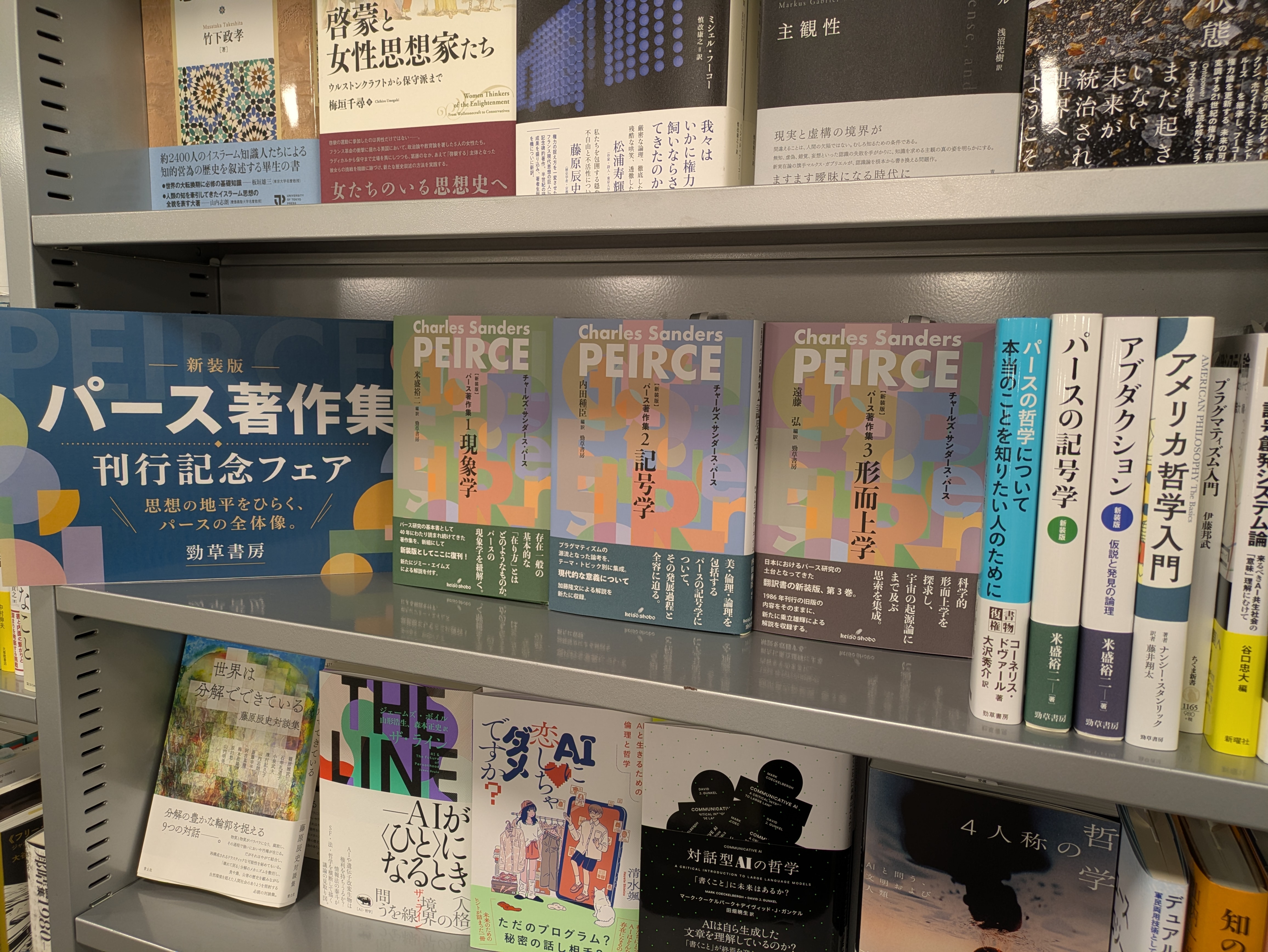 新装版 パース著作集 全3巻』刊行記念フェア - 株式会社 勁草書房