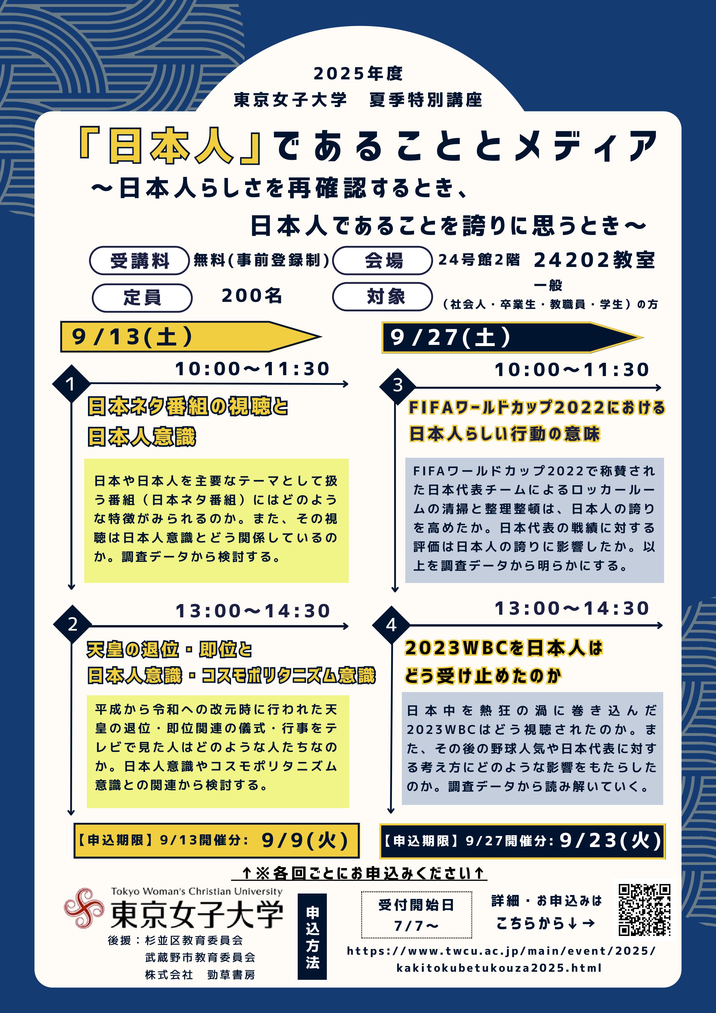 日本人」であることとメディア』東京女子大学2025年度夏季特別