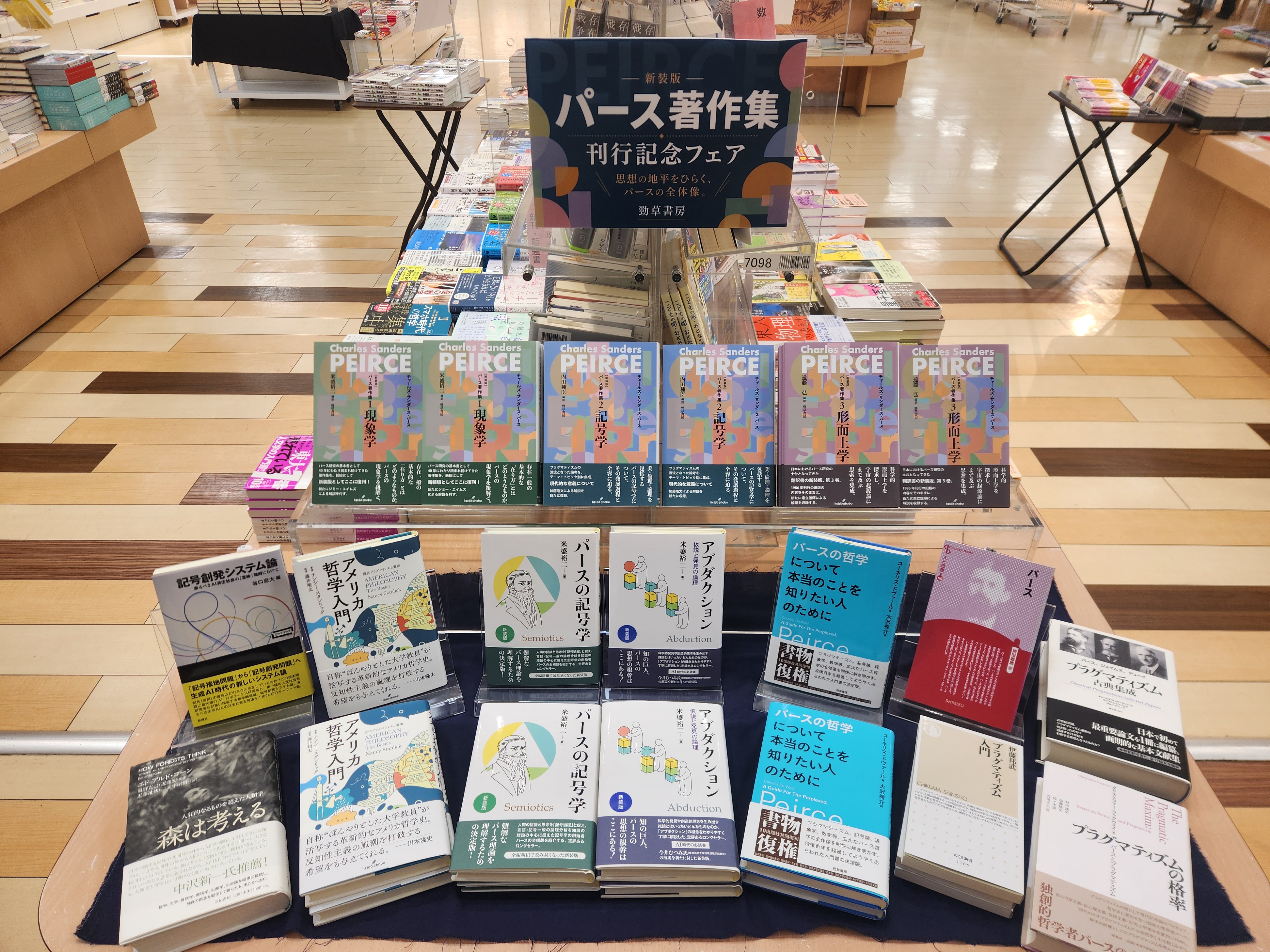 新装版 パース著作集 全3巻』刊行記念フェア - 株式会社 勁草書房