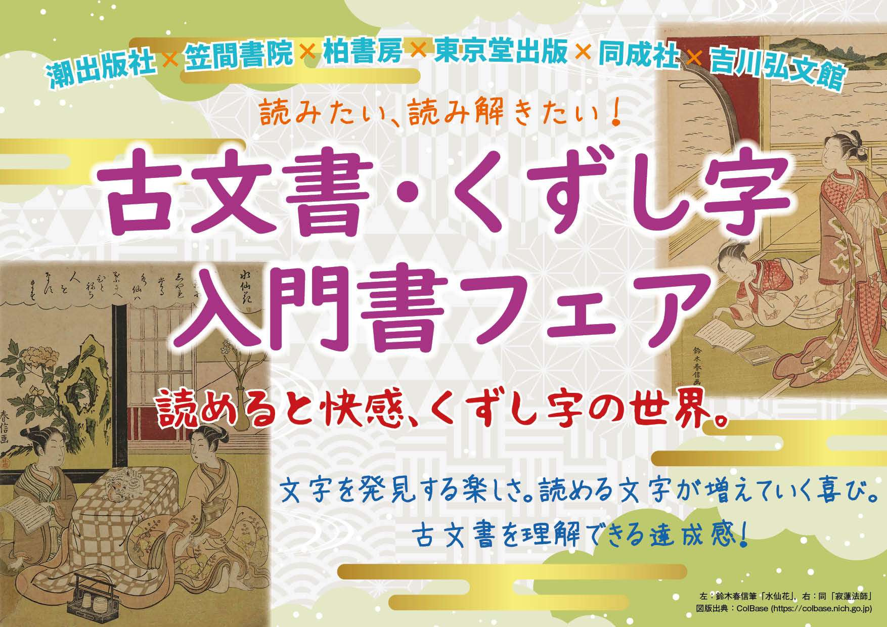 書店様向け】6社合同 古文書・くずし字入門書フェア2026 ご案内