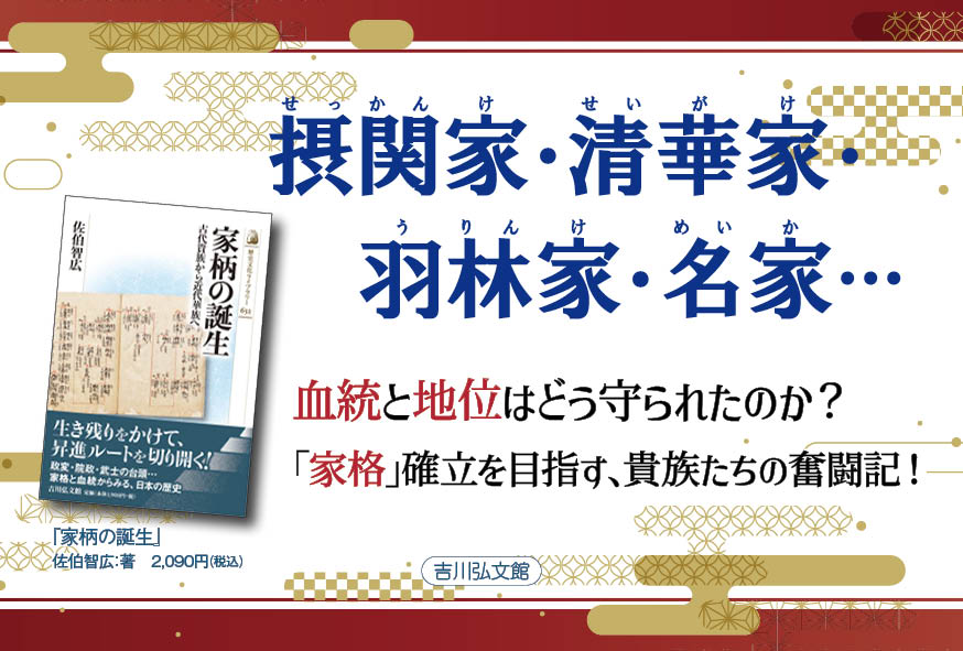 書店様向け】『家柄の誕生』（歴史文化ライブラリー）POP - 株式会社