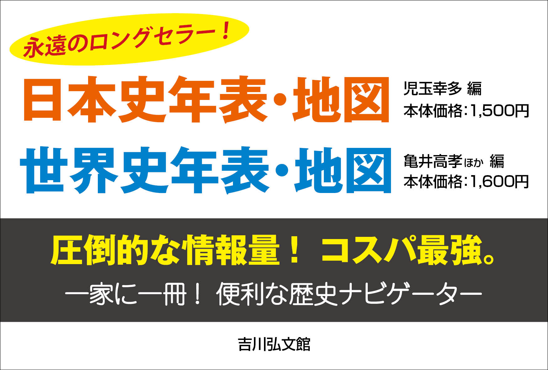 書店様向け】『日本史年表・地図』『世界史年表・地図』POP - 株式会社