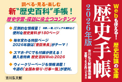 書店様向け】『歴史手帳2026年版』POP・ポスター - 株式会社 吉川弘文