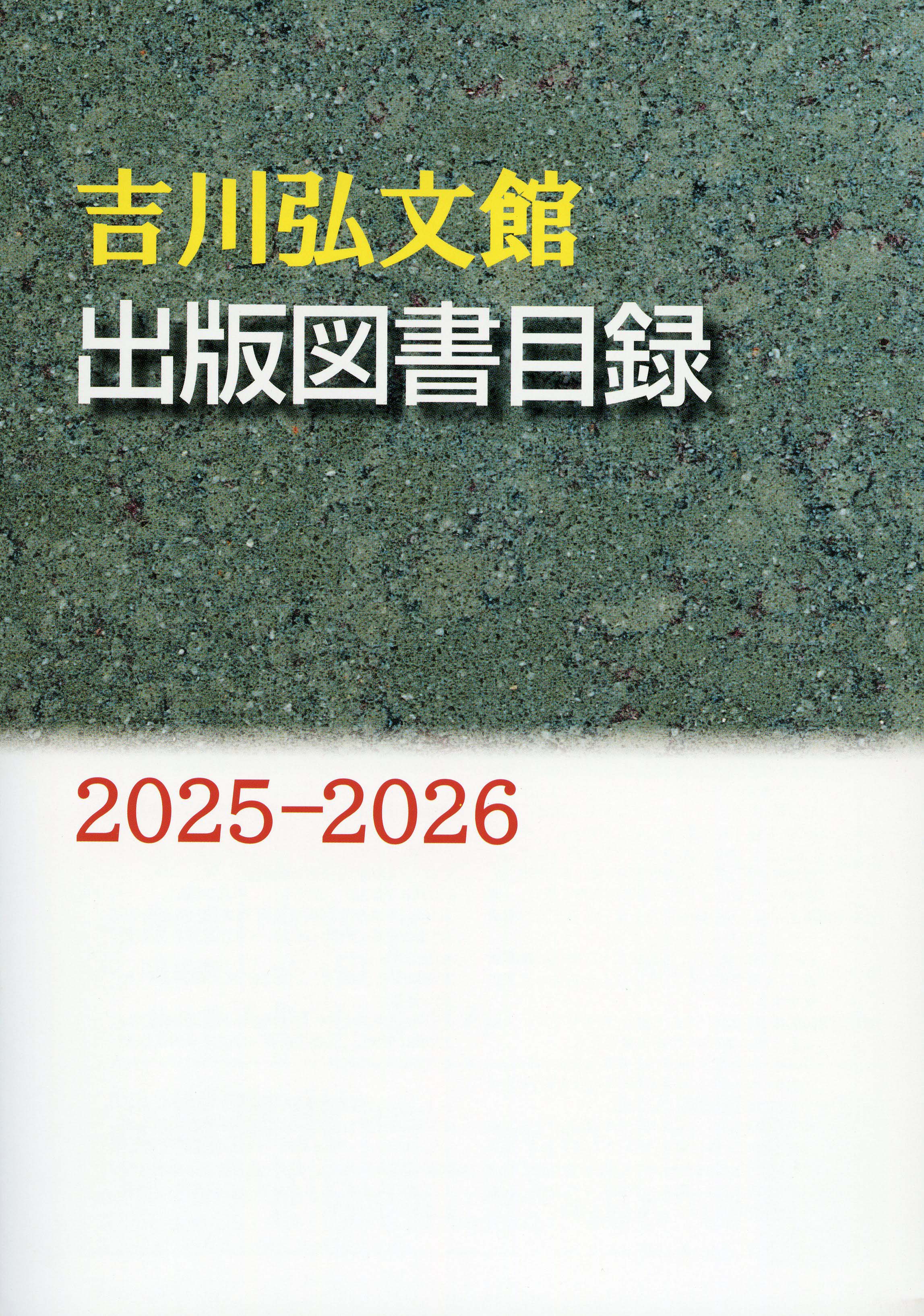 出版図書目録2025－2026年版 出来ました！ - 株式会社 吉川弘文館 歴史