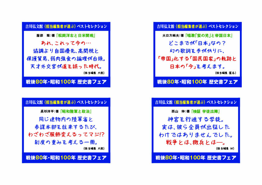 書店様向け】吉川弘文館〈担当編集者が選ぶ〉戦後80年・昭和100