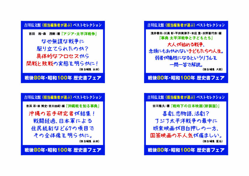 書店様向け】吉川弘文館〈担当編集者が選ぶ〉戦後80年・昭和100年 歴史