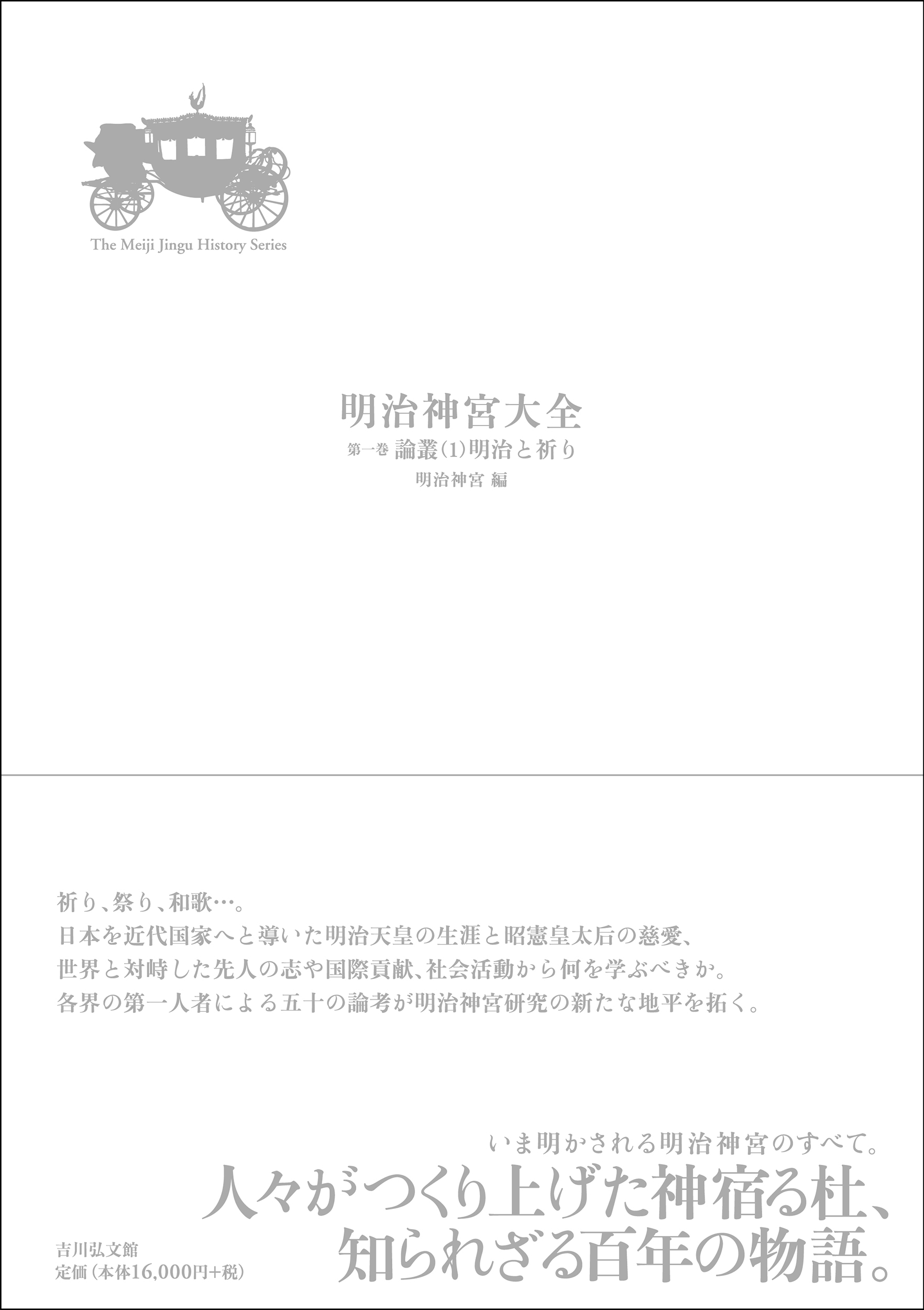 いま明かされる明治神宮のすべて。『明治神宮大全』全5巻 刊行開始 第 
