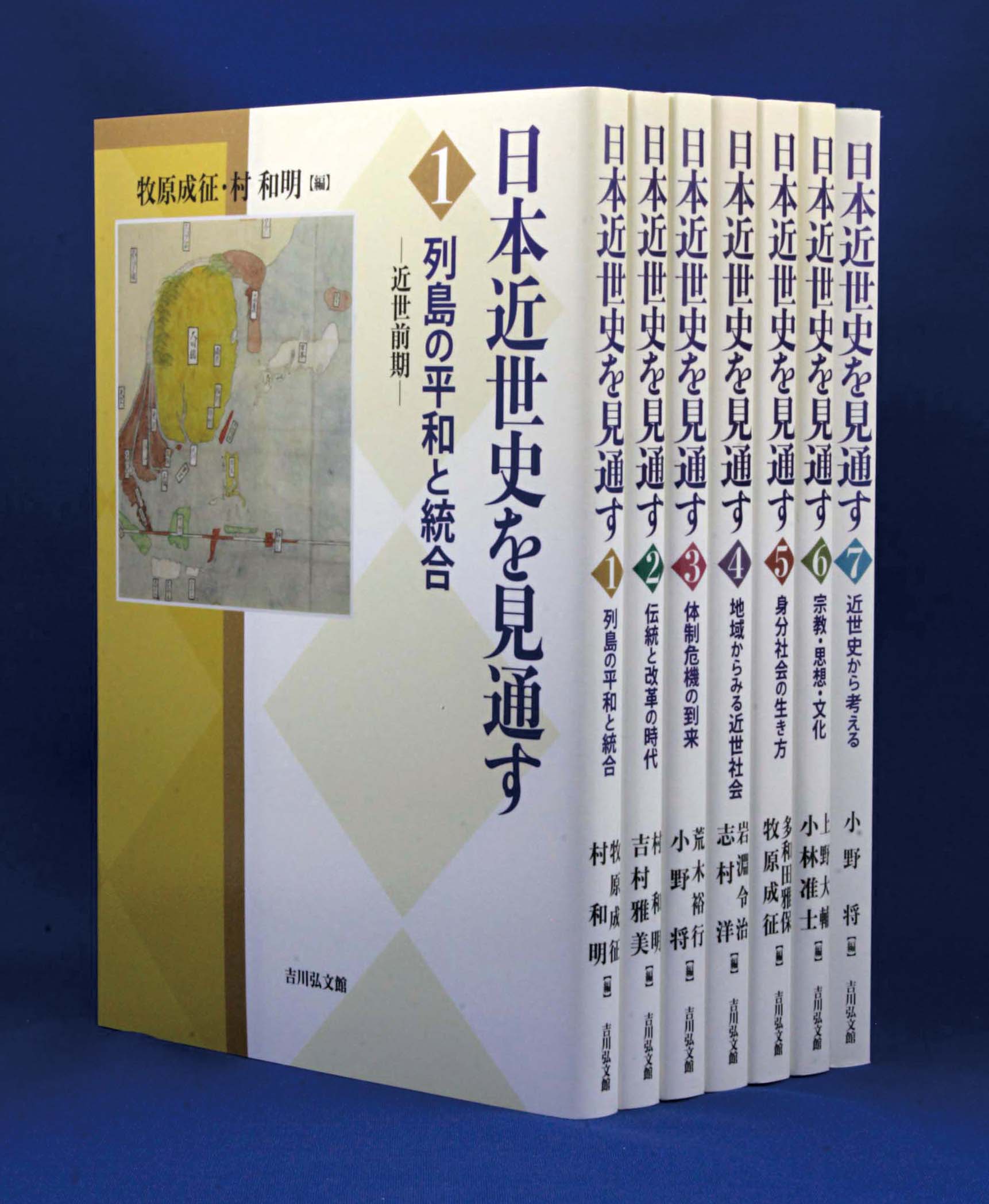 豊かで多様な〈近世〉のすがた！『日本近世史を見通す』全7巻 好評 