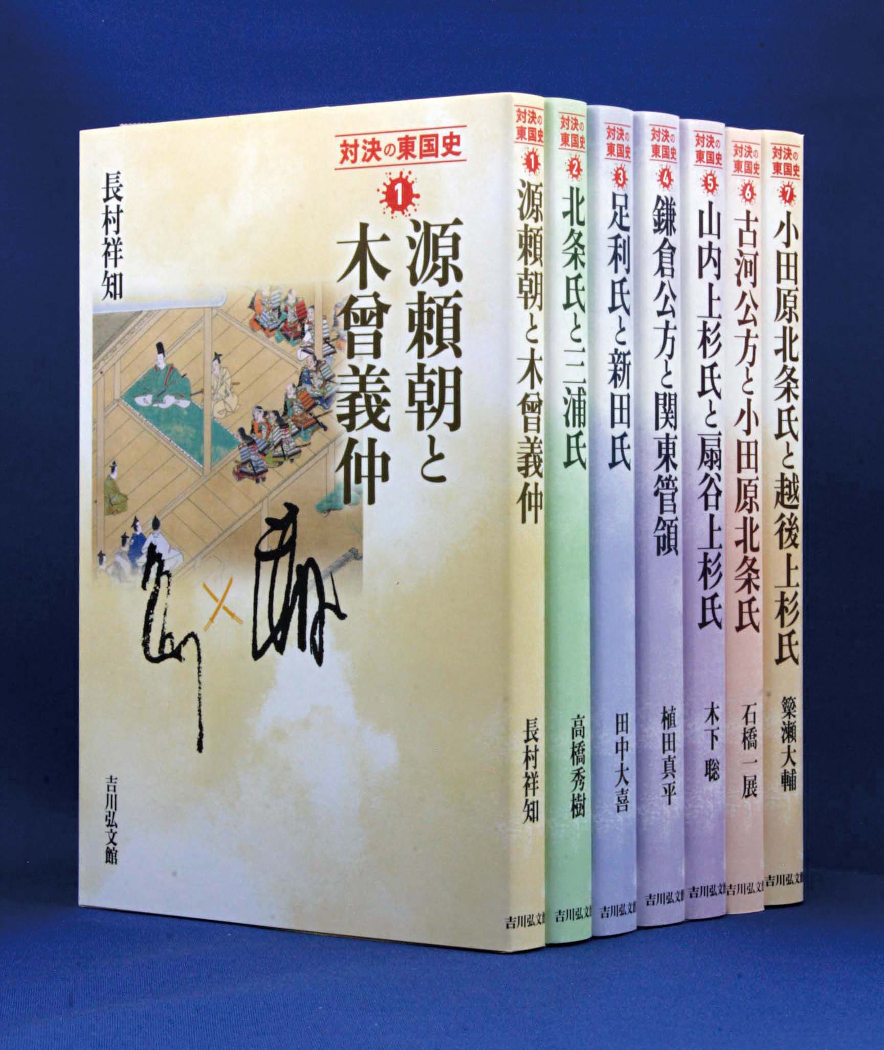 対立軸で読みとく〝わかる〟東国史！ 『対決の東国史』全7巻 好評発売 