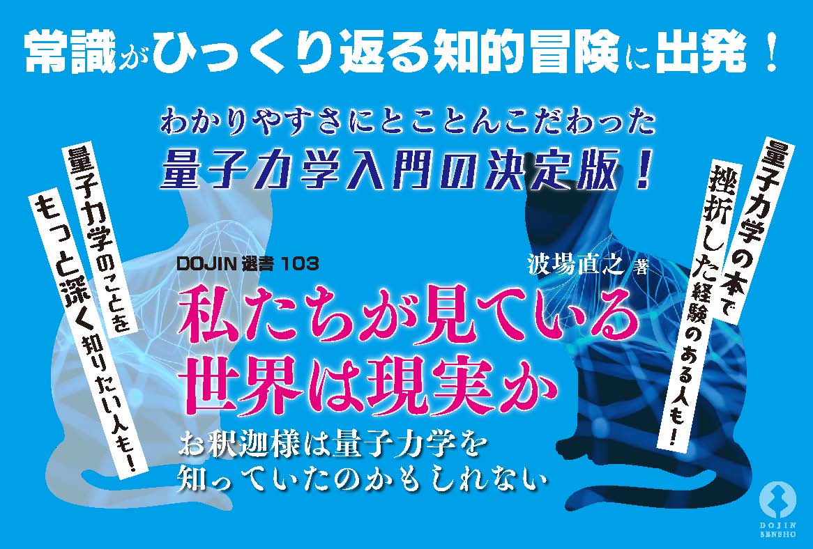 私たちが見ている世界は現実か - 株式会社 化学同人