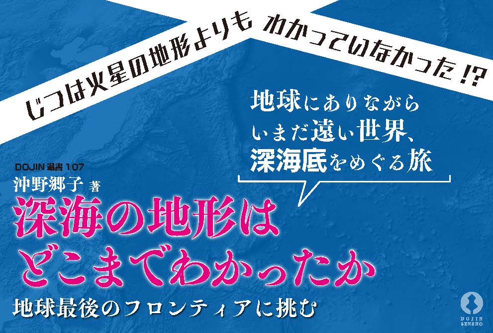 深海の地形はどこまでわかったか - 株式会社 化学同人