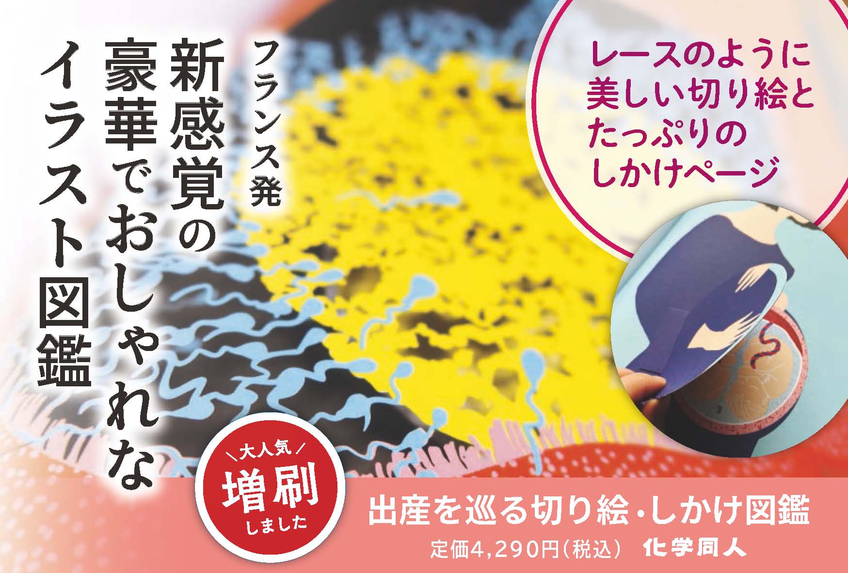 出産を巡る切り絵・しかけ図鑑 - 株式会社 化学同人