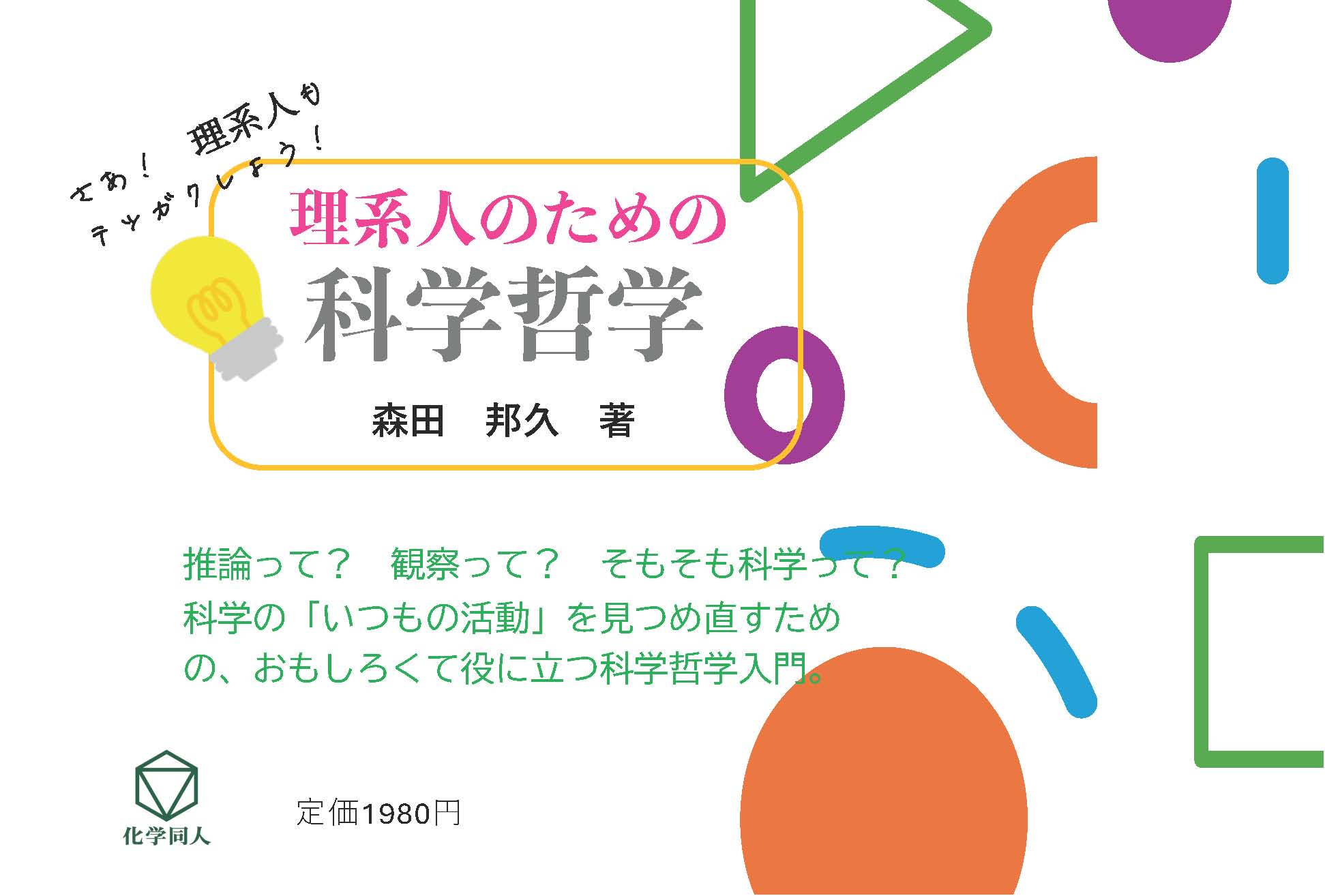 理系人のための科学哲学 - 株式会社 化学同人