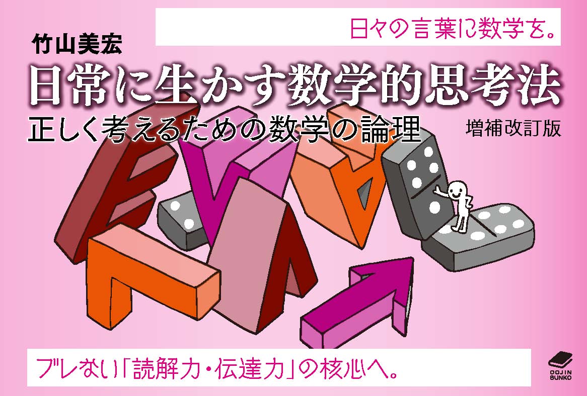 日常に生かす数学的思考法 【増補改訂版】 - 株式会社 化学同人