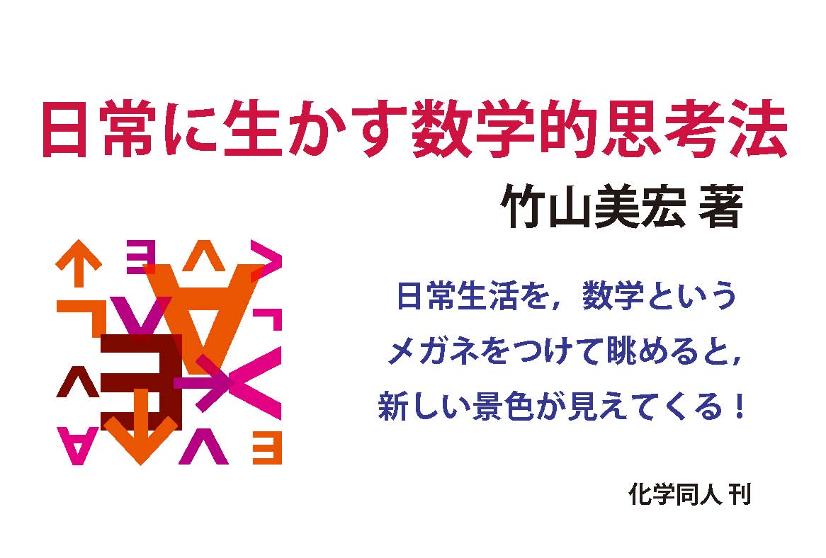 日常に生かす数学的思考法 【増補改訂版】 - 株式会社 化学同人