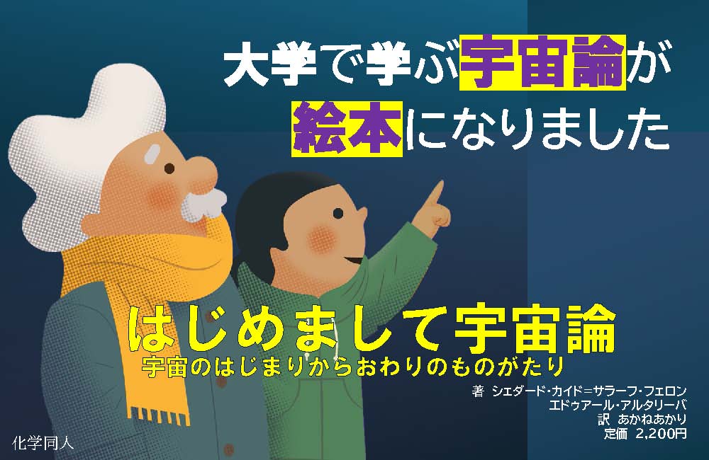 はじめまして宇宙論 - 株式会社 化学同人