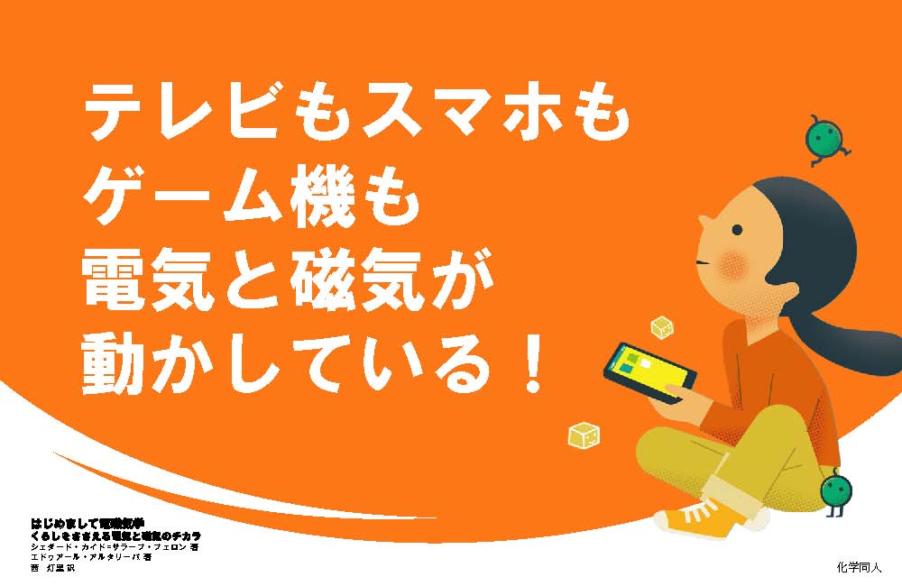 はじめまして電磁気学 - 株式会社 化学同人
