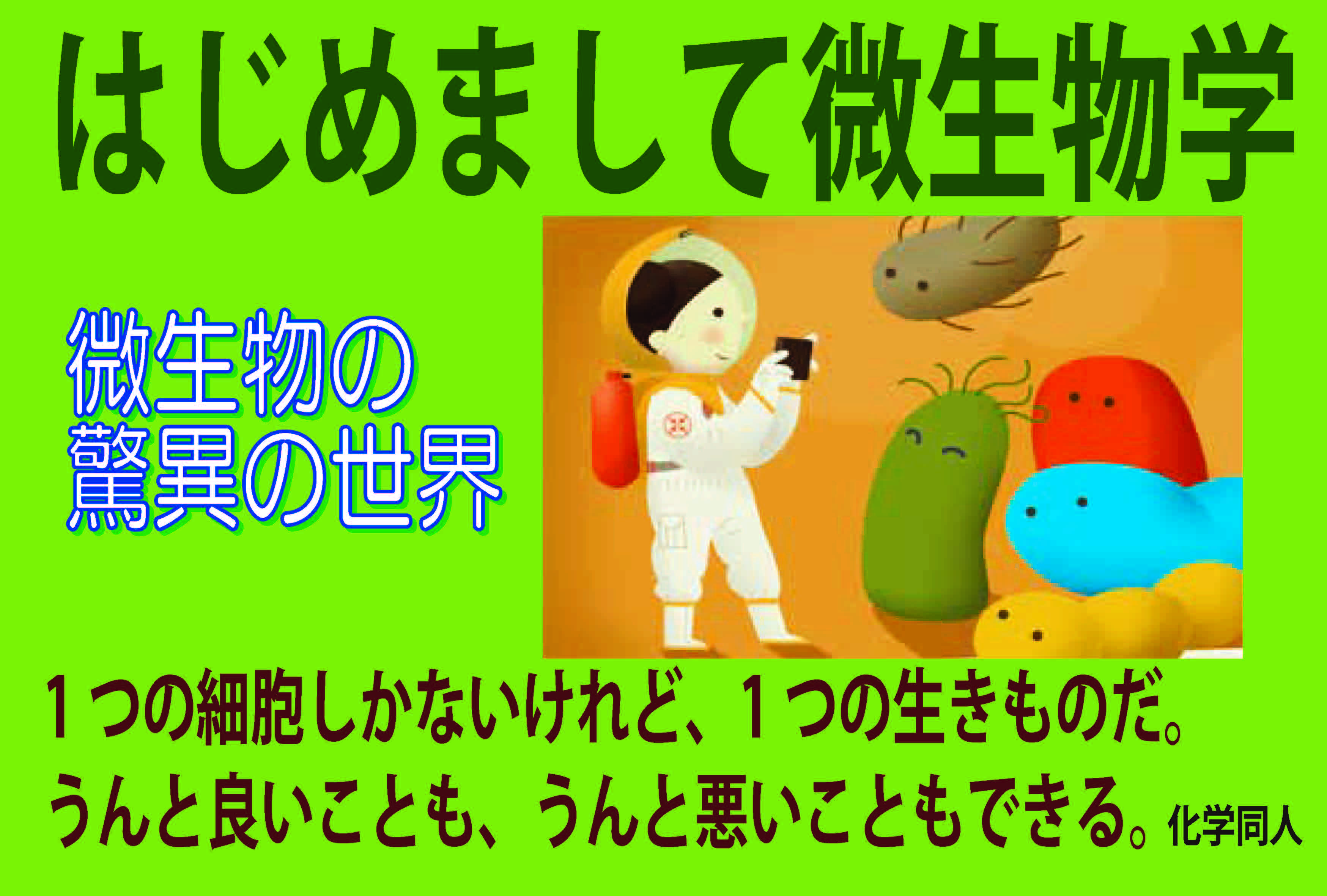 はじめまして微生物学 - 株式会社 化学同人