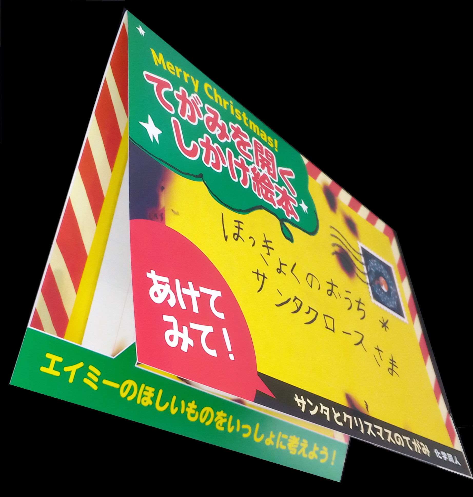 サンタとクリスマスのてがみ - 株式会社 化学同人