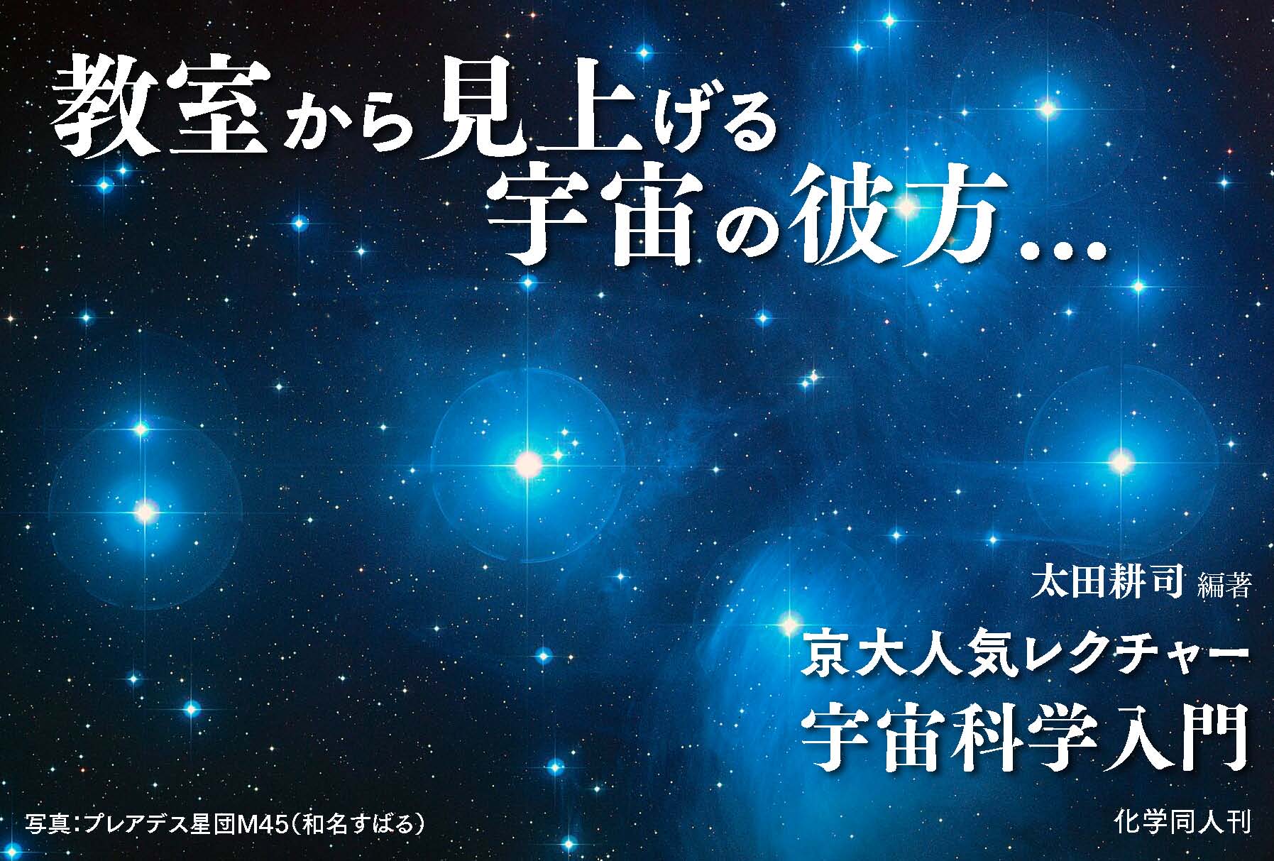 京大人気レクチャー 宇宙科学入門 - 株式会社 化学同人
